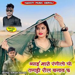 Byai Maro Diwano Yo Tagdi Reel Banav Ch