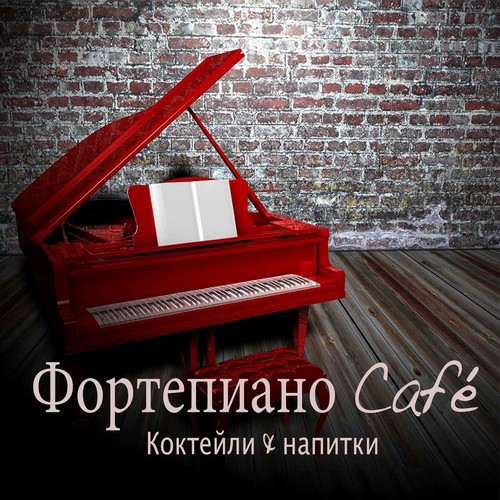 Фортепиано Café: Фоновая Музыка Bar, Успокаивающая Музыка Café, Коктейли & Напитки