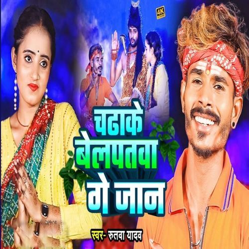 Chadhake Belpatawa Ge Jaan