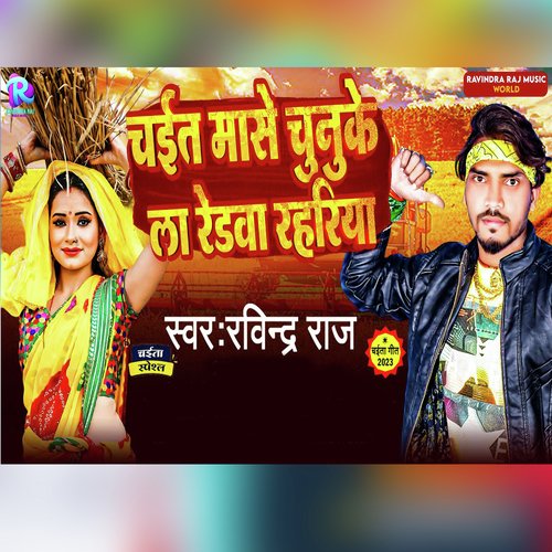 Chait Mase Chunke La Redva Rahariya