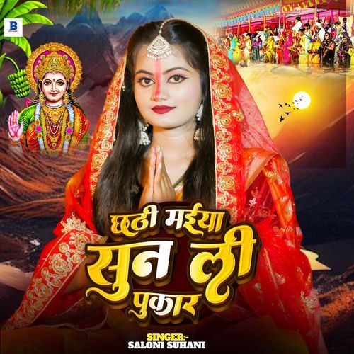 Chhathi Maiya Sun Li Pukar