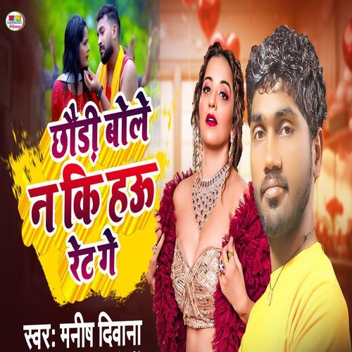 Chhauri Bole Na Ki Hau Ret Ge