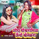 Chhora Pokhramia Chhelo Khelkara