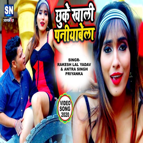 Chhuke Khali Paniyavela (Bhojpuri)