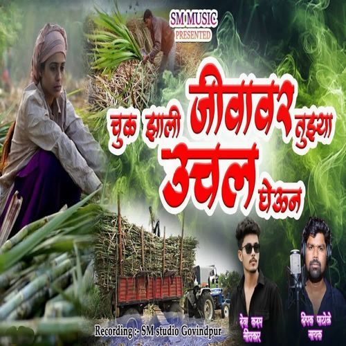 Chuk Zali Jivavar Tuzya Uchal Gheun