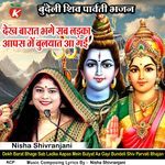 Dekh Barat Bhage Sab Ladka Aapas Mein Bulyat Aa Gayi Bundeli Shiv Parvati Bhajan