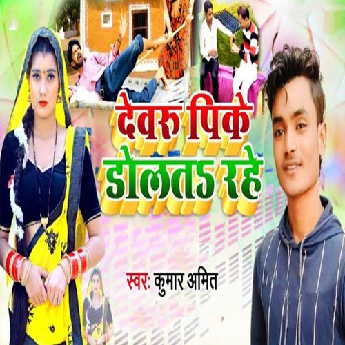 Devaru Pike Dolat Rahe