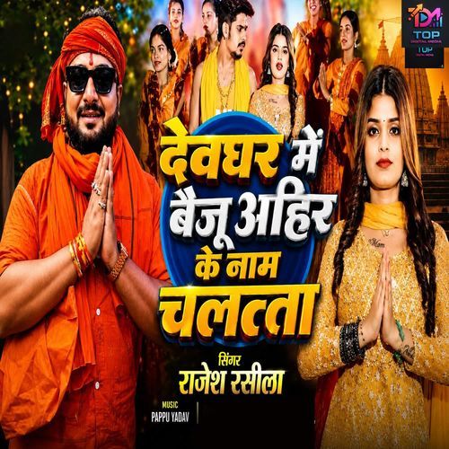Devghar Me Baiju Ahir Ke Naam Chalatta