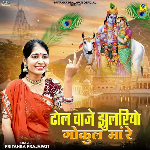 Dhol Vaje Jhulariyo Gokul Maa Re