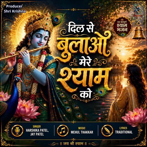 Dil Se Bulao Mere Shyam Ko