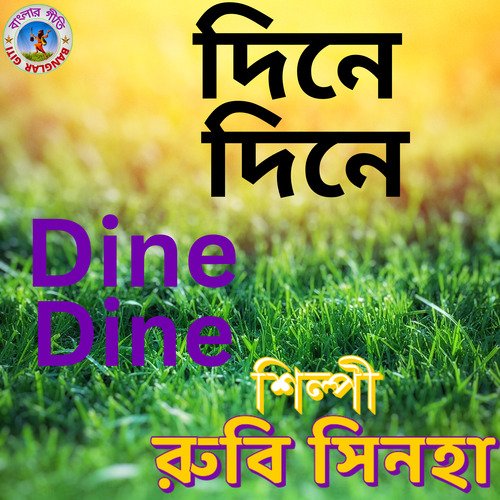 Dine Dine  Khoshiya (Bangla Song)