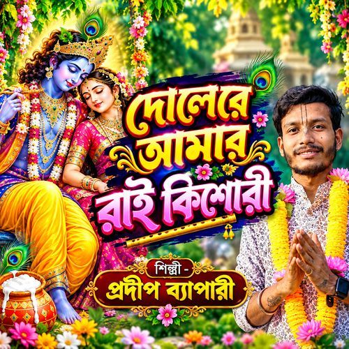 Dole Re Amar Rai Kishori