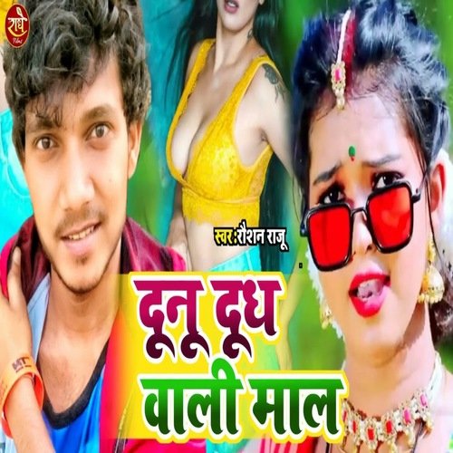 Dunu Dudh Wali Mal (Bhojpuri)