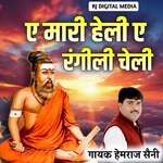 E Mari Heli E Rangilee Cheli