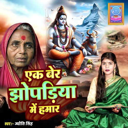 Ek Ber Jhopadiya Me Hamar