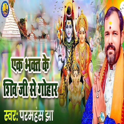 Ek bhakt ke shiv jee se gohaar