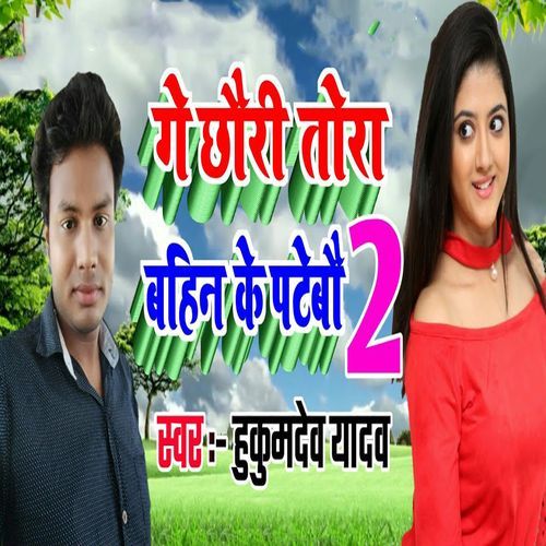 Ge Chhauri Tora Bahin Ke Patebau 2