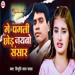 Ge Pagali Chhod Jaybo Sansar
