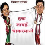 Hava javai chakarmani