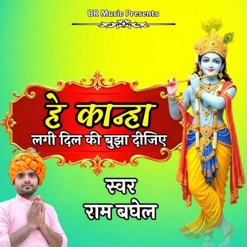 He Kanha Lagi Dil Ki Bujha Dijiye