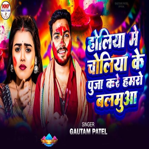 Holiya Me Choliya Ke Puja Kare Hamro Balamuaa