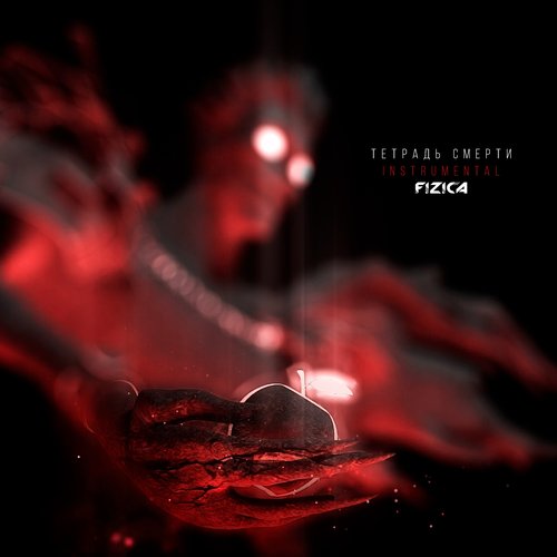 Тетрадь смерти (Instrumental)