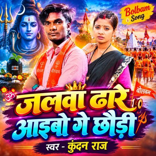 Jalwa Dhare Aibo Ge Chhoudi