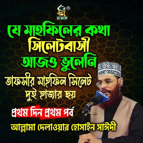Je mahfiler kotha sylhetbashi ajo vuleni tafsir mahfil sylhet prothom din prothom porbo