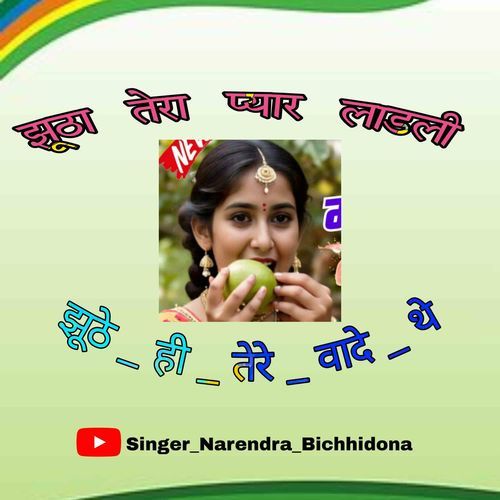 Jhuta Tera Pyar Ladli Jhute Hi Tere Wade The