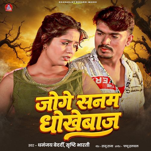 Joge Sanam Dhokhebaj