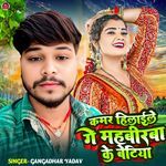 Kamar Hilai Ke Ge Mahbirba Ke Betiya