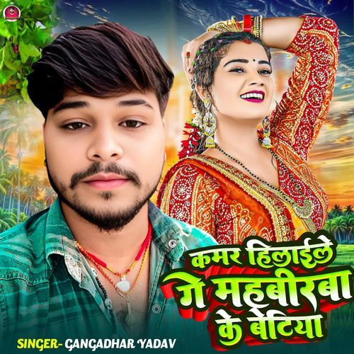 Kamar Hilai Ke Ge Mahbirba Ke Betiya