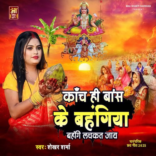 Kanch Hi Bans Ke Bahangiya