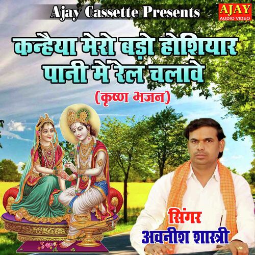 Kanheya Mero Bado Hosiyaar Paani Main Rail Chalave (Krashan Bhajan)