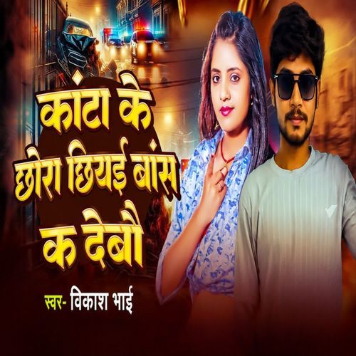 Kanta Ke Chhora Chhiyai Bans K Debau