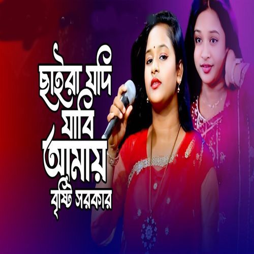 ছাইরা যদি যাবি আমায় কেন রে প্রেম শিখাইলি