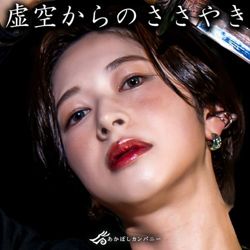 虚空からのささやき