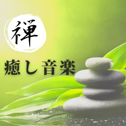音楽療法 cover art