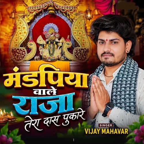 Mandpiya Wale Raja Tera Das Pukare