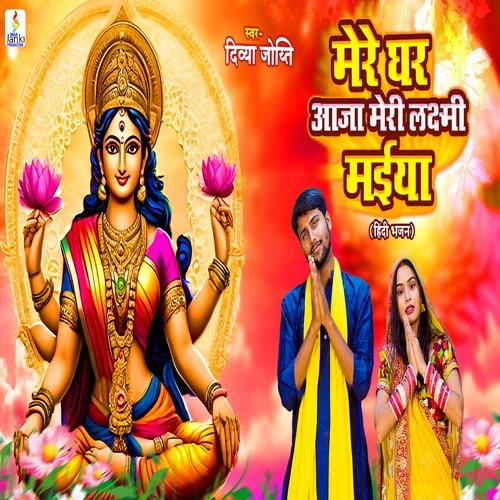 Mere Ghar Aajana Meri Laxmi Maiya (Mata Laxmi Hindi Bhajan)