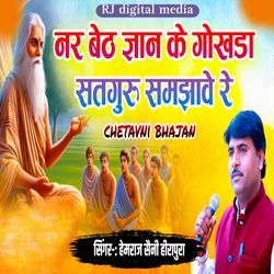 Nar bet gyan ke gokhada satguru samjhave re chetavni bhajan-KB0HRhBHBWo