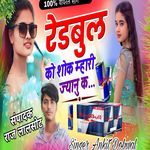 रेडबुल को शोक म्हारी ज्यानु क