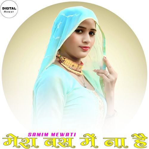 मेरा बस में ना है