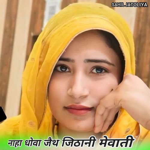 नाहा धोवा जैथ जिठानी मेवाती