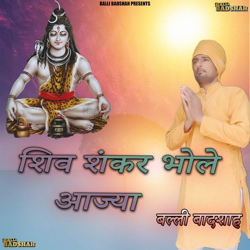 शिव शंकर भोले आज्या