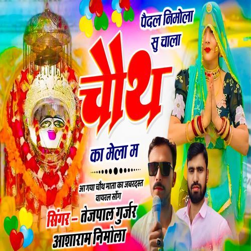 पैदल निमोला सु चाला माता चौथ का मेला म
