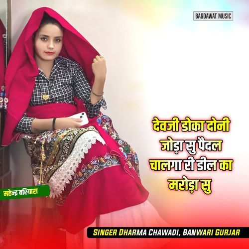 देवजी डोका दोनी जोड़ा सु पैदल चालग�ा री डील का मरोड़ा सु
