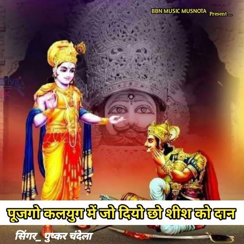 पूजगो कलयुग में जो दियो छो शीश को दान cover art