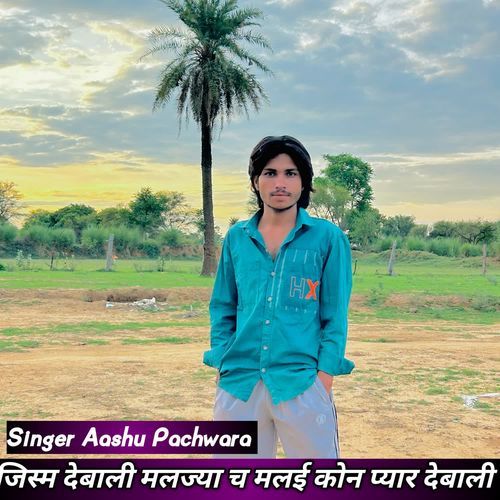 जिस्म देबाली मलज्या च मलई कोन प्यार देबाली