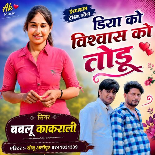 डिया को विश्वास को तोडू